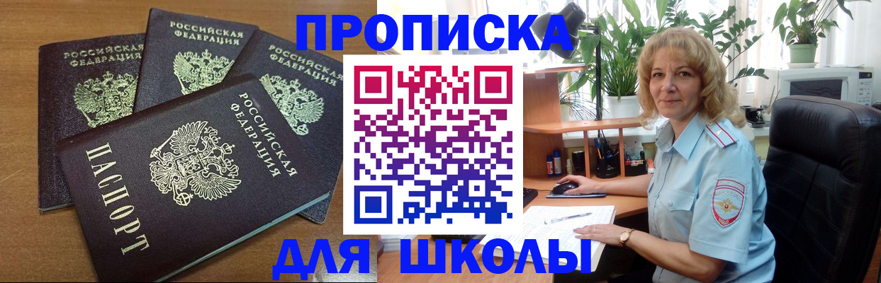 прописка для школы в Боготоле